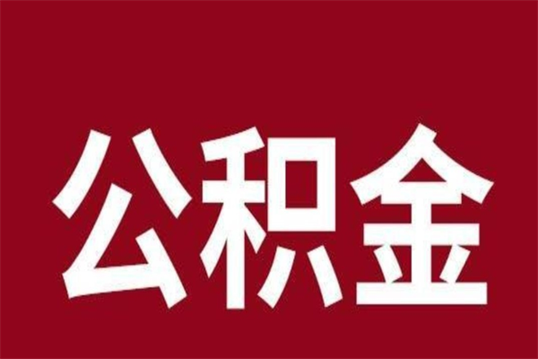 甘孜公积金取了有什么影响（住房公积金取了有什么影响吗）