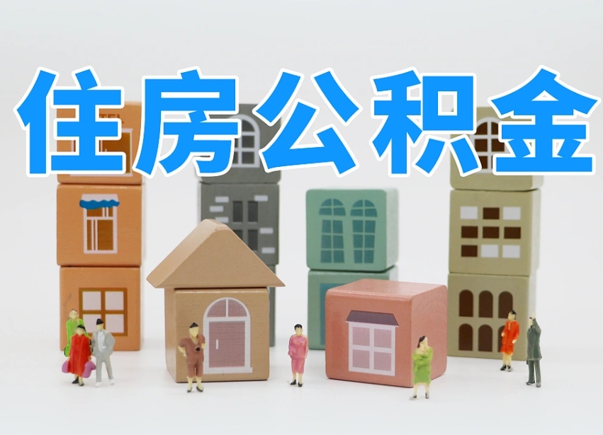 甘孜个人支取住房公积金（支取个人公积金政策）
